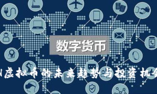 2025必看：H虚拟币的未来趋势与投资机会，立即了解！