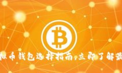 2025必看：虚拟币钱包选择