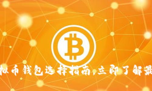 2025必看：虚拟币钱包选择指南，立即了解最新安全性标准