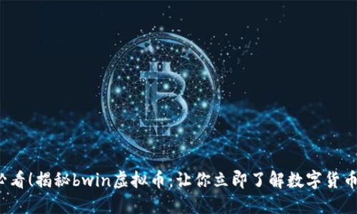 2025必看！揭秘bwin虚拟币：让你立即了解数字货币的未来