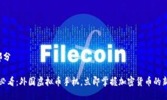第一部分2025必看：外国虚