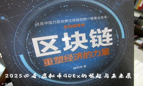 2025必看：虚拟币GDEx的崛起与未来展望