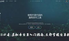 2025必看：虚拟币交易入门
