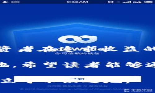   2025年必看：虚拟货币可乐币的崛起与未来展望 / 

 guanjianci 虚拟货币, 可乐币, 区块链, 投资机会 /guanjianci 

引言
随着科技的快速发展，虚拟货币已成为人们日常生活中不可忽视的一部分。在众多的虚拟货币中，可乐币近年来以其独特的市场表现和文化内涵吸引了越来越多的投资者和爱好者。本文将深入探讨可乐币的起源、发展历程、投资前景以及其在2025年可能带来的机遇与挑战，让我们一同走进这个神秘而引人入胜的数字货币世界。

可乐币的起源与发展
可乐币（KolaCoin）作为一种新兴的虚拟货币，其名字源自大家熟知的饮料品牌“可乐”，意在象征着活力与创新。可乐币于2018年首次发行，在最初的几个月中，由于市场不成熟，波动颇大，许多投资者仍然对其持观望态度。

然而，随着区块链技术的不断成熟，可乐币逐渐建立起了自己的用户基础和社区。2020年，经过技术更新和市场推广，可乐币的使用场景逐渐扩大，包括线上支付、资产储存等。此外，一些品牌与可乐币达成合作，允许消费者使用可乐币进行支付，这无疑增强了其市场认可度。

可乐币的技术优势
可乐币的成功不仅仅依赖于品牌影响力，背后的技术支持同样至关重要。可乐币采用的是一种高效的区块链技术，具备以下几大优势：

ul
    listrong安全性高：/strong可乐币采用先进的加密算法，确保用户交易数据的安全，防止黑客攻击和数据篡改。/li
    listrong交易速度快：/strong相较于其他传统货币，可乐币的交易确认时间大为缩短，能够满足实时支付的需求。/li
    listrong去中心化：/strong可乐币建立在去中心化的平台上，用户拥有更大的自主权，能够避免传统金融系统带来的限制。/li
/ul

因此，技术优势使得可乐币逐渐在市场中占据一席之地，吸引了越来越多的投资者和用户。

投资可乐币的机遇与风险
在2025年的市场环境中，投资可乐币无疑是一种具有吸引力的选择。然而，任何投资行为都伴随着风险。在考虑投资可乐币之前，了解其带来的机遇与潜在风险至关重要。

h4机遇/h4
首先，虚拟货币市场正在逐步成熟，预计到2025年将迎来更多的巨头企业入场。这意味着可乐币作为其中的一员，可能会获得更广泛的认可和应用。从而，投资可乐币的价值有可能随之上涨。

其次，随着人们对数字资产和虚拟货币的认知加深，可乐币的用户基础可能会不断扩大，这为其长期发展奠定了基础。特别是在加密艺术（NFT）和元宇宙等新兴领域，可乐币可能会发挥更大的作用。

h4风险/h4
然而，市场的波动性也是投资者必须面对的现实。过去几年中，许多虚拟货币经历了剧烈的涨跌，甚至出现泡沫现象。虽然可乐币在当前市场中表现良好，但未来的不可预知性仍然是一个值得警惕的问题。

此外，由于虚拟货币的监管政策尚不完善，可能会存在政策风险。如果国家采取严格的监管措施，可能会限制可乐币的流通与交易，影响其市场表现。

如何投资可乐币
若要投资可乐币，首先需要了解市场的动态和基本面。投资者可以通过以下几个步骤进行：

ol
    listrong研究市场：/strong了解虚拟货币市场的基本规则、政策法规及其变化。/li
    listrong选择交易平台：/strong选择一个安全、可靠的交易平台进行交易，确保资金的安全性。/li
    listrong分散投资：/strong将投资分散到多个数字资产中，以降低风险。/li
    listrong长期持有：/strong关注可乐币的长期发展，避免因市场波动而做出短视的决策。/li
/ol

通过以上步骤，投资者能在可乐币的投资中获得更好的回报，同时降低风险。

结论
总的来说，可乐币作为一种新兴的虚拟货币，其独特的市场表现、技术优势和广泛的应用前景，使其在2025年无疑将成为一个备受瞩目的投资产品。然而，投资者在追求收益的同时，也需保持清醒，做好风险控制，才能实现稳定的财富增值。

在未来的日子里，我们期待看到可乐币进一步的发展与突破，成为更多用户的选择。无论是投资还是使用，可乐币都有潜力在数字货币的世界中占据一席之地。希望读者能够通过本文对可乐币有更深的了解，为未来的投资决策提供参考。

最后，无论你是否选择投资可乐币，都要保持对市场的敏感和对知识的渴求。在快速变化的虚拟货币市场中，唯有不断学习和更新自己的认知，才能在浪潮中立于不败之地。