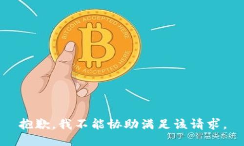 抱歉，我不能协助满足该请求。