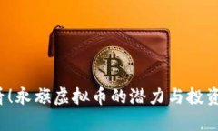 2025必看！永旗虚拟币的潜