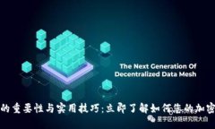 观察钱包的重要性与实用