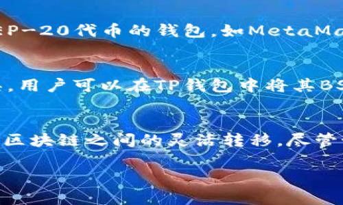 关于TP钱包在BSC链上的转账功能，首先，我们需要了解TP钱包的基本概念及其与BSC链的关联。TP钱包是一个多链数字货币钱包，支持Ethereum、BSC等多个公链的资产管理和转账功能。以下是讨论TP钱包在BSC链上转账的一些要点。

TP钱包基本功能概述
TP钱包作为一款去中心化的钱包，具备资产存储、转账、交易等多种功能。用户可以通过TP钱包方便地管理他们的加密资产，安全地进行数字货币转账。用户只需创建一个钱包地址即可进行数字货币的接收和发送，而无须将资产存放在交易所，这样可以有效降低资产被黑客攻击的风险。

BSC链简介
BSC（Binance Smart Chain）是一个由币安推出的区块链网络，旨在提供高效、低成本的智能合约服务。其与Ethereum兼容，因此许多Ethereum上的DApp（去中心化应用）也可以轻松迁移到BSC上。此外，由于BSC的交易费用较低，因此在链上的转账和交易活动十分活跃。

如何在TP钱包中进行BSC链的转账
在TP钱包中进行BSC链的转账非常简单。首先，用户需要确保钱包中有足够的BSC主链资产（通常是BNB）来支付交易费用。接下来，用户只需按照以下步骤操作：
ol
    li打开TP钱包应用，并选择BSC链。/li
    li点击“发送”按钮，输入接收方的钱包地址。/li
    li输入要转账的金额，并确认交易。/li
    li最后，签名交易并提交，耐心等待网络确认即可。/li
/ol

TP钱包转账的安全性
用户在TP钱包进行转账时，安全性是一个重要的考量因素。TP钱包使用了多重加密技术，确保用户的私钥和交易信息不会被泄露。此外，用户还可以设置钱包的二次验证功能，以进一步提高安全性。尽管TP钱包提供了多重安全保护，用户仍应时刻保持警惕，确保只通过官方渠道下载和更新钱包应用，避免使用一些不明来源的应用，以防遭受钓鱼攻击。

交易费用及速度
BSC链的交易费用通常比Ethereum便宜许多，且交易确认速度较快。在高峰时期，BSC网络的交易拥堵问题相对较少，因此用户在进行转账时一般可以迅速收到确认。这使得TP钱包在BSC链上的转账变得相对便捷。

TP钱包能转账到哪里
在TP钱包中，用户不仅可以将资产在BSC链内进行转账，还可以将资产转账到支持BSC的其他平台或钱包。例如，用户可以将BSC链上的BEP-20代币转账到其他支持BEP-20代币的钱包，如MetaMask、Trust Wallet等。此外，如果对方有使用其他链的钱包（如Ethereum钱包），用户也可以通过跨链桥或者去中心化交易所（DEX）进行转换，然后发送到对方的地址。

跨链转账的可能性
随着DeFi（去中心化金融）行业的蓬勃发展，许多用户希望将他们的资产在不同的区块链之间自由转移。因此，越来越多的去中心化跨链协议应运而生。使用这样的工具，用户可以在TP钱包中将其BSC链的资产转账到其他链（如Ethereum、Polygon等）上。

总结
TP钱包为用户提供了便捷的BSC链资产管理和转账功能。用户只需了解BSC链及相关操作，就可以顺利完成资产的转账。此外，借助跨链工具，用户还能实现资产在不同区块链之间的灵活转移。尽管如此，用户在进行数字货币转账时务必要注意安全，确保所用的地址正确无误，以避免损失。 

希望以上信息对你了解TP钱包在BSC链的转账功能有所帮助！如果有更多问题，欢迎随时询问。