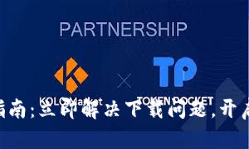 ### TP钱包下载指南：立即解决下载问题，开启数字资产管理之旅！