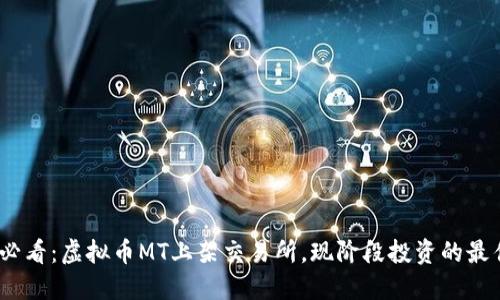 2025必看：虚拟币MT上架交易所，现阶段投资的最佳机会