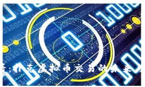2025必看：扑克虚拟币交易的未来与现状分析
