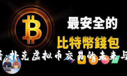 2025必看：扑克虚拟币交易的未来与现状分析