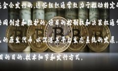 发行虚拟币的机构通常被