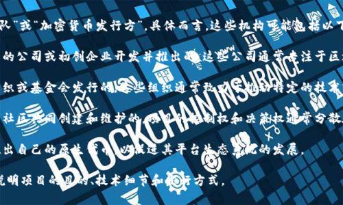 发行虚拟币的机构通常被称为“区块链项目团队”或“加密货币发行方”。具体而言，这些机构可能包括以下类型：

1. **公司或初创企业**：许多虚拟币是由专门的公司或初创企业开发并推出的，这些公司通常专注于区块链技术或相关应用。

2. **非营利组织**：一些虚拟币是由非营利组织或基金会发行的。这些组织通常致力于推动特定的技术或社会使命，例如以太坊基金会就是一个例子。

3. **社区驱动项目**：某些虚拟币是由开发者社区共同创建和维护的，项目的控制权和决策权通常分散在社区成员之间。

4. **交易所**：一些加密货币交易所可能会推出自己的原生代币，以促进其平台生态系统的发展。

发行虚拟币的机构通常会在其白皮书中详细说明项目的目的、技术细节和发行方式。