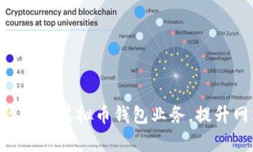 2025必看：如何有效对接虚拟币钱包业务，提升网站流量与用户体验