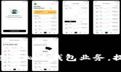 2025必看：如何有效对接虚拟币钱包业务，提升网站流量与用户体验