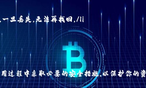 关于tp钱包在香港的下载问题，用户经常会遇到一些困惑。这种现象可能由于多种因素造成，包括地区限制、应用商店的政策以及网络环境等。以下将对此进行详细分析。

tp钱包的基本功能
tp钱包（通常指的是Trust Wallet）是一款多功能的加密货币钱包，支持多种数字资产的存储、转账和交易。它的用户界面友好，功能丰富，因此受到了广大加密货币用户的喜爱。用户可以通过这款钱包方便地管理自己的加密货币，并参与各种去中心化金融（DeFi）项目。

香港地区下载限制的可能原因
在香港地区，用户可能发现无法在应用商店中顺利下载tp钱包，这背后有几个可能的原因：
ul
    listrong地区限制：/strong某些应用可能在特定的地区存在下载限制，主要由于法律法规或开发者的市场策略。这意味着即使你在香港的应用商店中搜索，也可能无法找到相关应用。/li
    listrong网络问题：/strong香港的网络环境相对较好，但某些情况下，网络连接不稳定也可能导致下载失败。因此，确保网络连接畅通是至关重要的。/li
    listrong应用商店政策：/strong不同国家和地区的应用商店对于应用的审核标准不同，可能会影响特定应用在某些地区的上架与可用性。/li
/ul

如何克服下载障碍
如果你在香港遇到tp钱包下载不了的情况，可以考虑以下解决方案：
ul
    listrong使用VPN：/strong通过使用VPN服务，你可以将自己的网络连接路由到其他国家或地区，这样就能规避地区限制，顺利下载tp钱包。/li
    listrong访问官方网站：/strongtp钱包有官方网页，用户可以直接从官网上下载适合自己设备的版本。这可以确保下载的安全性和可靠性。/li
    listrong寻找其他渠道：/strong除了主流的应用商店，许多第三方平台也提供应用下载服务。在这些平台上，你可以找到tp钱包的安装包，但你需要注意下载来源的安全性。/li
/ul

安装和使用tp钱包的注意事项
一旦你成功下载并安装了tp钱包，使用时也需要注意一些事项以确保你的资产安全：
ul
    listrong备份助记词：/strong在创建钱包时，系统会自动生成一组助记词。务必将其妥善保管，并不在网络上保存。这是恢复钱包的唯一方法，一旦丢失，无法再找回。/li
    listrong启用生物识别功能：/strong为了增加安全性，可以在钱包中启用指纹或面部识别功能，确保只有本人能够访问钱包。/li
    listrong定期更新:/strong确保你的钱包应用始终保持最新状态，以获取最新的安全补丁和功能。/li
/ul

总结
在香港下载tp钱包可能会面临一些困难，但并不是无解的。通过使用VPN、访问官方网站或寻找其他下载渠道，你可以顺利克服这些障碍。确保在使用过程中采取必要的安全措施，以保护你的资产安全。在这个数字化快速发展的时代，掌握和使用加密货币已经成为一种趋势，及时获取和使用合适的工具将使你在这个领域中立于不败之地。