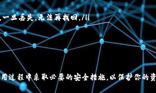 关于tp钱包在香港的下载问题，用户经常会遇到一些困惑。这种现象可能由于多种因素造成，包括地区限制、应用商店的政策以及网络环境等。以下将对此进行详细分析。

tp钱包的基本功能
tp钱包（通常指的是Trust Wallet）是一款多功能的加密货币钱包，支持多种数字资产的存储、转账和交易。它的用户界面友好，功能丰富，因此受到了广大加密货币用户的喜爱。用户可以通过这款钱包方便地管理自己的加密货币，并参与各种去中心化金融（DeFi）项目。

香港地区下载限制的可能原因
在香港地区，用户可能发现无法在应用商店中顺利下载tp钱包，这背后有几个可能的原因：
ul
    listrong地区限制：/strong某些应用可能在特定的地区存在下载限制，主要由于法律法规或开发者的市场策略。这意味着即使你在香港的应用商店中搜索，也可能无法找到相关应用。/li
    listrong网络问题：/strong香港的网络环境相对较好，但某些情况下，网络连接不稳定也可能导致下载失败。因此，确保网络连接畅通是至关重要的。/li
    listrong应用商店政策：/strong不同国家和地区的应用商店对于应用的审核标准不同，可能会影响特定应用在某些地区的上架与可用性。/li
/ul

如何克服下载障碍
如果你在香港遇到tp钱包下载不了的情况，可以考虑以下解决方案：
ul
    listrong使用VPN：/strong通过使用VPN服务，你可以将自己的网络连接路由到其他国家或地区，这样就能规避地区限制，顺利下载tp钱包。/li
    listrong访问官方网站：/strongtp钱包有官方网页，用户可以直接从官网上下载适合自己设备的版本。这可以确保下载的安全性和可靠性。/li
    listrong寻找其他渠道：/strong除了主流的应用商店，许多第三方平台也提供应用下载服务。在这些平台上，你可以找到tp钱包的安装包，但你需要注意下载来源的安全性。/li
/ul

安装和使用tp钱包的注意事项
一旦你成功下载并安装了tp钱包，使用时也需要注意一些事项以确保你的资产安全：
ul
    listrong备份助记词：/strong在创建钱包时，系统会自动生成一组助记词。务必将其妥善保管，并不在网络上保存。这是恢复钱包的唯一方法，一旦丢失，无法再找回。/li
    listrong启用生物识别功能：/strong为了增加安全性，可以在钱包中启用指纹或面部识别功能，确保只有本人能够访问钱包。/li
    listrong定期更新:/strong确保你的钱包应用始终保持最新状态，以获取最新的安全补丁和功能。/li
/ul

总结
在香港下载tp钱包可能会面临一些困难，但并不是无解的。通过使用VPN、访问官方网站或寻找其他下载渠道，你可以顺利克服这些障碍。确保在使用过程中采取必要的安全措施，以保护你的资产安全。在这个数字化快速发展的时代，掌握和使用加密货币已经成为一种趋势，及时获取和使用合适的工具将使你在这个领域中立于不败之地。