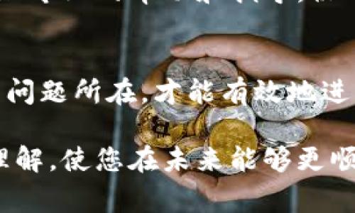 在使用TP钱包时，币的授权未成功是一个常见的问题，这可能由多种原因造成，例如网络问题、合约调用失败等。如果您遇到这种情况，可以通过以下步骤来重新授权您的币：

步骤一：检查网络连接
首先，确保您的网络连接是稳定的。TP钱包需要稳定的互联网连接来完成交易和授权过程。如果您使用的是移动数据，请尝试切换到Wi-Fi，反之亦然。

步骤二：确认合约地址
在尝试重新授权之前，确认您要授权的代币合约地址是否正确。通过官方网站或社区渠道获取正确的合约地址，避免因错误的合约地址导致授权失败。

步骤三：查看钱包余额
确保您的钱包中有足够的代币余额来支付交易费用（即“Gas费”）。如果余额不足，授权过程将无法成功。您可以通过兑换或转入其他代币来补充余额。

步骤四：重新尝试授权操作
打开TP钱包，找到您想要授权的代币，选择相关项目，重新进行授权操作。在这个过程中，请仔细阅读每一个提示信息，并确保选择正确的授权数量及相关参数。

步骤五：清理缓存和数据
如果授权依然失败，您可以尝试清理TP钱包的缓存和数据。进入手机设置，找到TP钱包应用，将其缓存和数据清理后，重启应用再次尝试授权。

步骤六：更新TP钱包到最新版本
检查您的TP钱包是否为最新版本。如果不是，请前往应用商店更新到最新版本，以确保软件的稳定性和功能完整性。更新后再次尝试重新授权。

步骤七：联系技术支持
如果以上步骤均未能解决问题，建议您联系TP钱包的技术支持团队。他们能够提供更加专业的帮助和指导，协助您解决授权未成功的问题。

总结
授权未成功的问题虽然常见，但通常可以通过上述步骤进行解决。保持耐心，逐步排查问题所在，才能有效地进行重新授权。如果您在使用TP钱包时有其他疑问，也可以在相关社区寻求帮助和支持。

这些步骤不仅能够帮助您解决授权未成功的问题，同时也能增强您对TP钱包操作的理解，使您在未来能够更顺利地进行交易和操作。