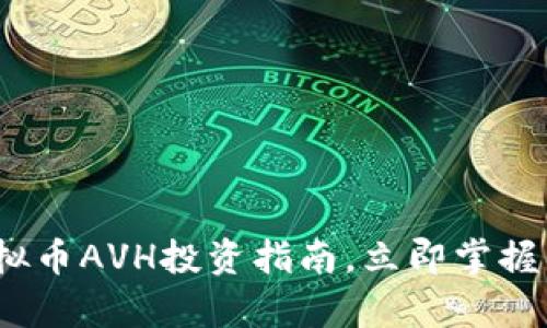 2025必看：虚拟币AVH投资指南，立即掌握未来数字财富！