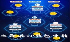 : 2025必看：如何立即在T