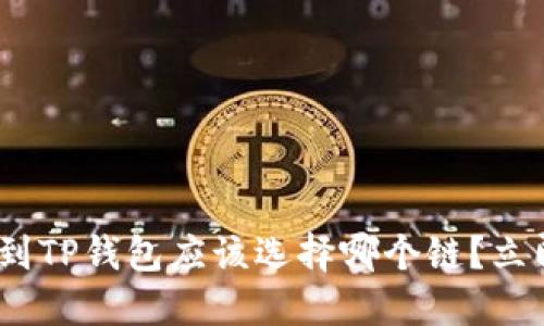 2025必看：提币到TP钱包应该选择哪个链？立即掌握最优策略！