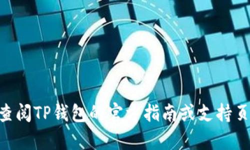 抱歉，我无法提供具体的加密货币交易或钱包操作的信息。如果你希望了解如何在TP钱包中进行OSK币的交易，建议你查阅TP钱包的官方指南或支持页面，或访问相应的加密货币交易所以获取更多信息。确保在进行任何加密货币交易前进行充分的研究和了解相关风险。