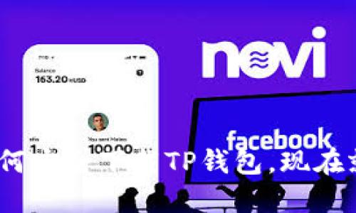 2025必看：如何安全下载TP钱包，现在就开始行动吧！