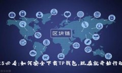 2025必看：如何安全下载
