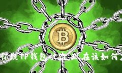 如果怀疑TP钱包被盗，现在