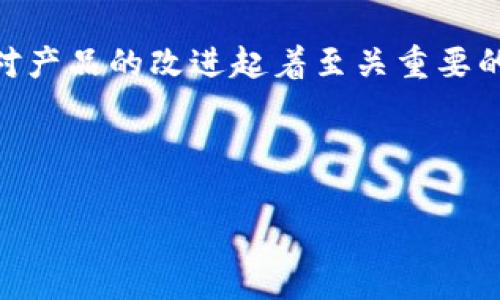 如何联系TP钱包客服：一站式解决您的疑问

在数字货币日益流行的今天，TP钱包作为一款功能强大的多链数字资产钱包，吸引了越来越多用户的关注和使用。然而，在使用过程中，有时用户可能会遇到各种问题，比如账户安全、交易失败、资产划转等情况，这时就需要联系客服进行咨询和解决。

TP钱包客服联系方式概述

TP钱包提供多种联系方式供用户选择，确保您能够快速、便捷地获得所需帮助。以下是一些联系TP钱包客服的主要方式：

1. 官方网站支持

最直接的联系方式就是通过TP钱包的官方网站。您可以访问官网，在页面底部找到“联系我们”或者“客服支持”的链接。通常，在这个页面上会提供联系方式，包括邮箱地址和在线客服入口。

2. 社交媒体平台

TP钱包在多个社交媒体平台上均有官方账号，包括微博、微信和Twitter等。您可以通过这些社交平台留言咨询，通常他们会在工作日内及时回复用户的问题。社交媒体的互动性较强，有时能够获得更为快速的反馈。

3. 客服热线

对于一些紧急问题，用户可以尝试拨打TP钱包的客服电话。客服电话一般在官网或者APP中可找到。拨打热线即可直接与客服人员对话，解决您的疑虑。

4. 在线聊天室

TP钱包还提供在线聊天室功能，您只需在APP或官网找到聊天图标，点击后即可与在线客服即时沟通。这种方式方便快捷，尤其适合需要快速解决问题的用户。

常见问题及解决方案

在联系客服之前，您可能会对一些常见问题感到疑惑。下面是一些TP钱包用户常见的问题及建议的解决方案，供您参考：

账户登录问题

如果您遇到无法登录账户的情况，首先确认输入的账号、密码是否正确。如果确认无误但仍无法登录，您可以通过找回密码功能重设密码。如果问题仍然存在，建议尽快联系TP钱包客服进行进一步帮助。

交易失败

交易失败的原因可能有很多，例如网络拥堵、资产不足、合约错误等。如果您在交易时遇到失败提示，可以查看您的交易记录及状态，确认具体原因。如果无法解决，请及时联系客服进行咨询。

资产划转问题

如果您在进行资产转移时遇到问题，比如转账未到账，这通常需要查询转账的状态。您可以查看区块链浏览器确认交易状态。若确定资产未到账，建议立即联系TP钱包客服以便尽快解决。

安全问题

用户的账户安全始终是重中之重。如果您收到可疑的交易通知，或者怀疑账户遭到攻击，请第一时间更改您的密码，并联系TP钱包客服核实情况。客服会给予您专业的安全建议，帮助您保护好资产。

客服回应时间预期

不同的联系客服渠道响应时间可能有所不同。一般来说，官网客服和热线服务回复速度较快，而社交媒体和邮件回复可能需要稍长时间。建议您在联系时耐心等待，同时也可以查看官方网站上是否有相关的常见问题解答，以保持信息流通。

总结

总之，联系TP钱包客服的方式多种多样，用户根据自己的需求选择最适合的方式进行咨询和解决问题。在操作过程中，保持冷静，不妨先在官网了解是否有解决方案，这样可以节省时间，提高效率。同时，保护好个人信息，在与客服交流时注意隐私安全。希望每位用户在使用TP钱包时都能享受到安全、快捷的数字资产管理体验。

如何保证用户体验

TP钱包还会定期更新其功能和服务，用户可以关注产品的更新信息以体验到更好的服务。客户反馈的价值也不可忽视，通过与用户的沟通，能让TP钱包不断完善产品，提升用户体验。

如果您对TP钱包的客服方式有何建议或需求，也不妨直接告诉客服，让他们知晓用户的想法，无论是功能改进、服务提升还是其他需求，大家的声音对产品的改进起着至关重要的作用。

总体而言，TP钱包致力于为用户提供方便快捷的服务体验，客服是其中重要的一环，确保用户在使用产品时的每一步都能获得支持和帮助。

TP钱包, 联系客服, 数字资产, 安全问题/guanjianci