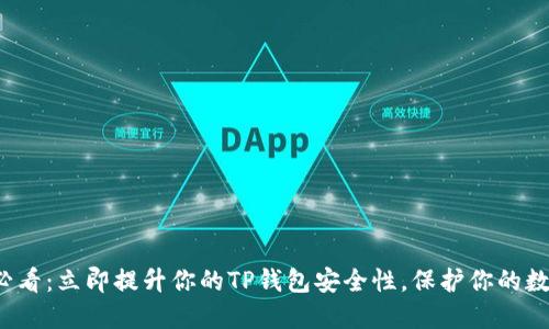 2025必看：立即提升你的TP钱包安全性，保护你的数字资产