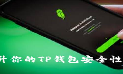 2025必看：立即提升你的TP钱包安全性，保护你的数字资产
