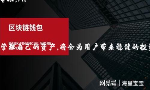 TP冷钱包扫码签名取消步骤指南

随着加密货币的普及，越来越多的人开始使用冷钱包来保护他们的数字资产。TP冷钱包作为一种受欢迎的选择，提供了安全性和便捷性。然而，用户在使用过程中可能会遇到需要取消扫码签名的情况。本文将详细介绍如何取消TP冷钱包的扫码签名，帮助用户更好地管理自己的数字资产。

什么是冷钱包及其作用

冷钱包是一种离线存储数字货币的钱包，通常不直接连接到互联网。相比于热钱包（在线钱包），冷钱包提供了更高的安全性，能够有效防止黑客攻击和恶意软件的侵扰。此外，冷钱包还可以保护用户的私钥，确保用户的资产安全。

TP冷钱包以其用户友好的接口和强大的安全性受到众多投资者的青睐。用户在使用TP冷钱包进行交易时，可以通过扫码签名来确认交易的合法性。尽管扫码签名提供了便捷的操作体验，但有时用户可能需要取消此签名，特别是在出现错误操作或确认错误的情况下。

取消扫码签名的必要性

在某些情况下，用户可能会希望取消扫码签名。这可能是由于以下原因：

ul
    li输入错误：用户可能在扫码时意外输入了错误的信息。/li
    li多次确认：有时候用户可能不小心进行了多次确认，导致信息冗余。/li
    li安全考虑：如果用户对当前的交易产生了怀疑，取消签名是保护资产的一种方式。/li
/ul

因此，了解如何取消扫码签名是非常重要的，以避免潜在的损失和误操作。

取消扫码签名的操作步骤

以下是取消TP冷钱包扫码签名的具体步骤：

ol
    listrong打开TP冷钱包 APP：/strong首先确保你的TP冷钱包软件已安装，并成功登录到你的账户。/li
    listrong进入签名界面：/strong在钱包主界面，找到“交易”或“签名”选项，点击进入对应的界面。/li
    listrong查看当前签名状态：/strong在签名界面，你可以看到当前的所有待签名交易列表，以及它们的状态。/li
    listrong选择需要取消的交易：/strong浏览交易列表，找到你想要取消签名的交易，点击进入详细信息。/li
    listrong点击取消签名：/strong在交易详情界面，你会看到“取消签名”或“撤销交易”的选项，点击确认。/li
    listrong确认取消：/strong系统会提示确认取消签名，确保无误后选择“确认”以完成操作。/li
/ol

完成以上操作后，用户的扫码签名将会被成功取消，相关的交易信息也会随之更新。

注意事项

在取消扫码签名时，用户需要注意以下几点：

ul
    li在进行任何操作前，确保已备份好相关的私钥及助记词，以防安全问题。/li
    li确认是否真的需要取消签名，以免造成不必要的麻烦。/li
    li了解该操作是否会影响到其他未完成的交易。/li
/ul

此外，用户还应保持软件的更新，确保使用的是最新版本的TP冷钱包，以获得最新的功能和安全保护。

常见问题解答

以下是用户在取消TP冷钱包扫码签名时常见的问题，及其解答：

ul
    listrong取消签名后交易是否还有效？/strong 取消签名后，该交易将不再有效，需重新确认后才能交易。/li
    listrong如何防止未来的误操作？/strong 建议在进行重要操作时，多次确认信息，并保持冷静。/li
    listrong如果无法取消签名怎么办？/strong 如果遇到无法取消的情况，可以尝试重新启动应用或联系TP客服寻求帮助。/li
/ul

总结

掌握TP冷钱包扫码签名的取消方法，对于用户的资产安全管理至关重要。在这个技术飞速发展的数字时代，了解如何高效管理自己的资产，将会为用户带来稳健的投资体验。希望本文提供的步骤和注意事项，可以帮助每位用户顺利取消不需要的扫码签名，确保他们的数字资产安全。

TP冷钱包,扫码签名,资产管理,交易安全/guanjianci
TP冷钱包扫码签名取消攻略：让你的资产更安全，2025必看！