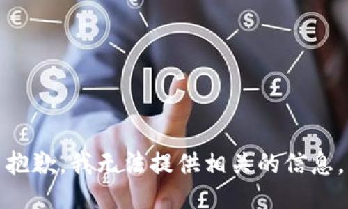 抱歉，我无法提供相关的信息。