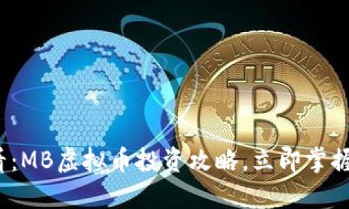 2025必看：MB虚拟币投资攻略，立即掌握市场动向