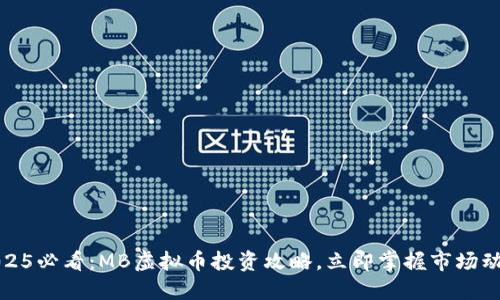 2025必看：MB虚拟币投资攻略，立即掌握市场动向