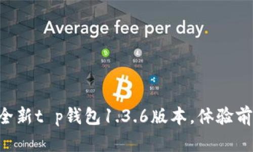 : 2025必看！立即下载全新t p钱包1.3.6版本，体验前所未有的便捷金融服务