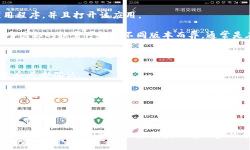 要将TP钱包（TP Wallet）转换成中文，可以按照以下步骤进行操作：

1. **打开TP钱包**：首先，确保你已经下载并安装TP钱包应用程序，并且打开该应用。

2. **进入设置**：在主界面上，通常可以找到“设置”图标。这个图标的位置可能因不同版本而异，通常是在右上角或底部菜单栏中。

3. **选择语言设置**：在“设置”菜单中，寻找“语言”或“Language”选项。点击进入，你会看到可选的语言列表。

4. **选择中文**：在语言列表中找到“中文”或“简体中文”，然后点击确认。

5. **重启应用（如果需要）**：有些情况下，系统可能需要重启应用才能生效。如果语言没有立即更改，可以尝试关闭应用后重新打开。

6. **确认更改**：重新打开TP钱包后，检查界面是否已成功显示为中文。

如果你在操作过程中遇到问题，可以参阅TP钱包的官方帮助文档或联系他们的客服支持获取进一步的帮助。希望这些步骤能帮助你顺利将TP钱包转换为中文界面！