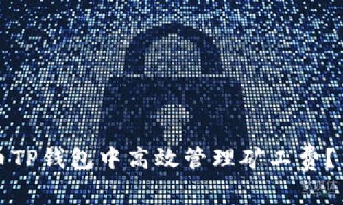 2025必看：如何在猪猪币TP钱包中高效管理矿工费？立即了解技巧，避免损失！