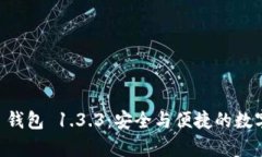 立即下载 t p 钱包 1.3.3：安