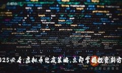 2025必看：虚拟币兜底策略