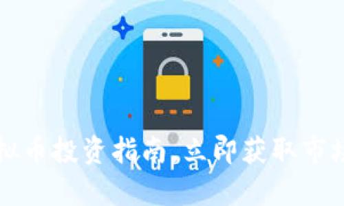 2025必看：EB虚拟币投资指南，立即获取市场趋势与潜力分析