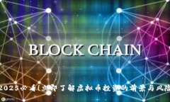 2025必看！立即了解虚拟币