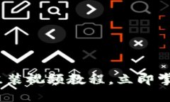 2025必看：虚拟币组装视频
