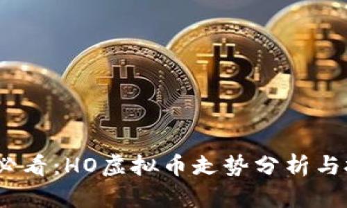 2025年必看：HO虚拟币走势分析与投资策略