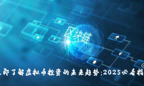 立即了解虚拟币投资的未来趋势：2025必看指南