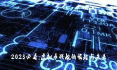 2025必看：虚拟币战舰的崛