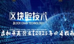 虚拟币是什么？2025年必看