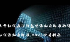 下面是关于如何在TP钱包中